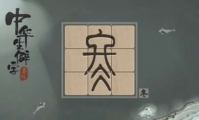 中华生僻字体力安卓版 v1.00.002图5