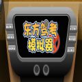 东方驾考模拟器手机版