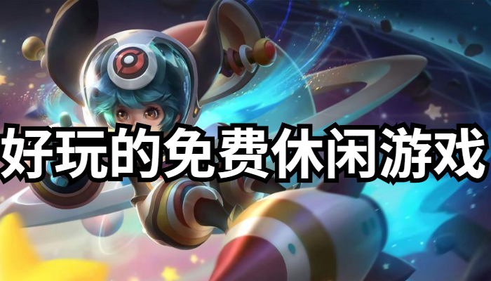 好玩的免费休闲游戏合集