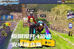 极限摩托4版本大全