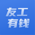 友工有钱app