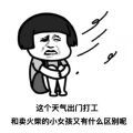 这个天气出门打工和卖火柴的小女孩又有什么区别表情包