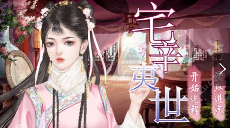 橙光游戏宅辛夷世完整攻略安卓版  v1.0图2