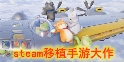 steam移植手游合集