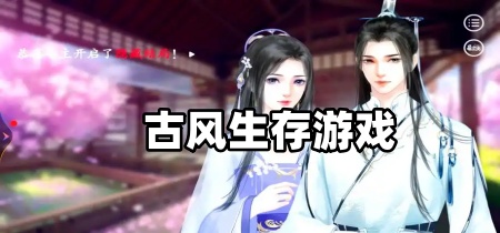 古风生存游戏
