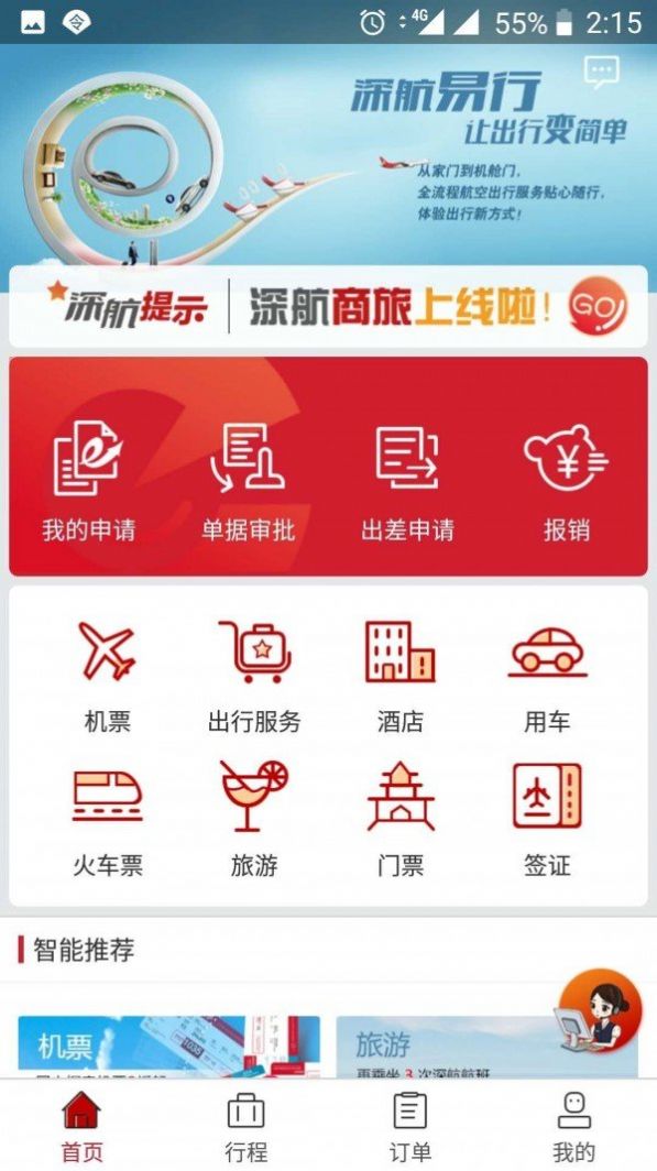 深航商旅app图3
