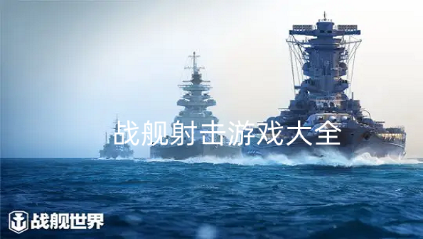 战舰射击游戏大全