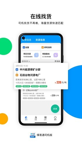 煤易通司机版图3