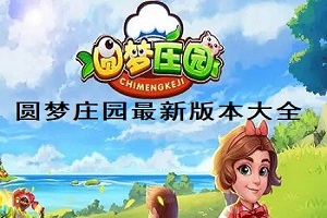 圆梦庄园版本大全
