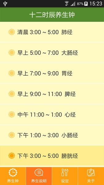 十二时辰经络养生钟app图1