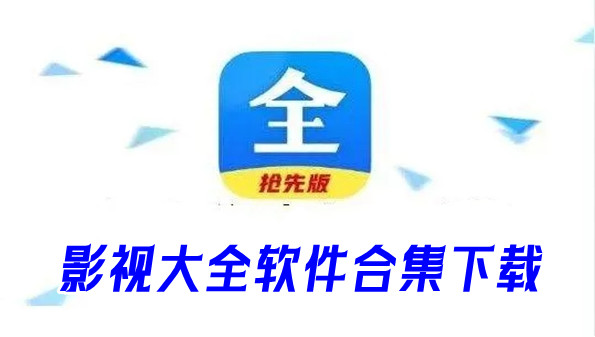 影视大全软件合集下载