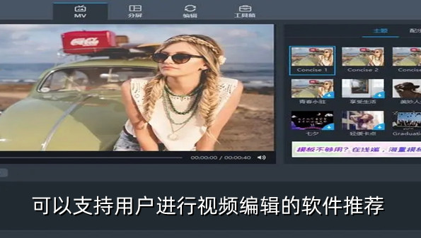 可以支持用户进行视频编辑的软件推荐