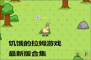 饥饿的拉姆版本大全