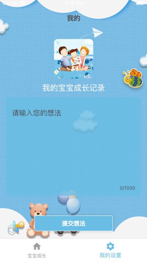 我的宝宝成长记录手机版  v1.0.1图3