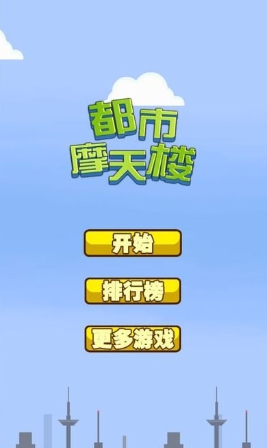 都市摩天楼手机版图2