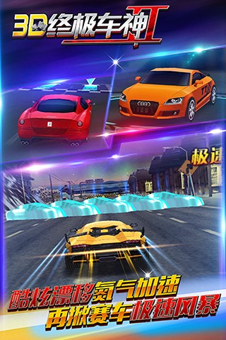 3D终极车神2最新版图4