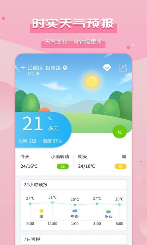 爱天气预报app最新下载 v2.4.5图1
