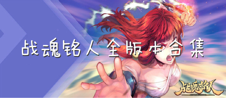战魂铭人安卓版合集