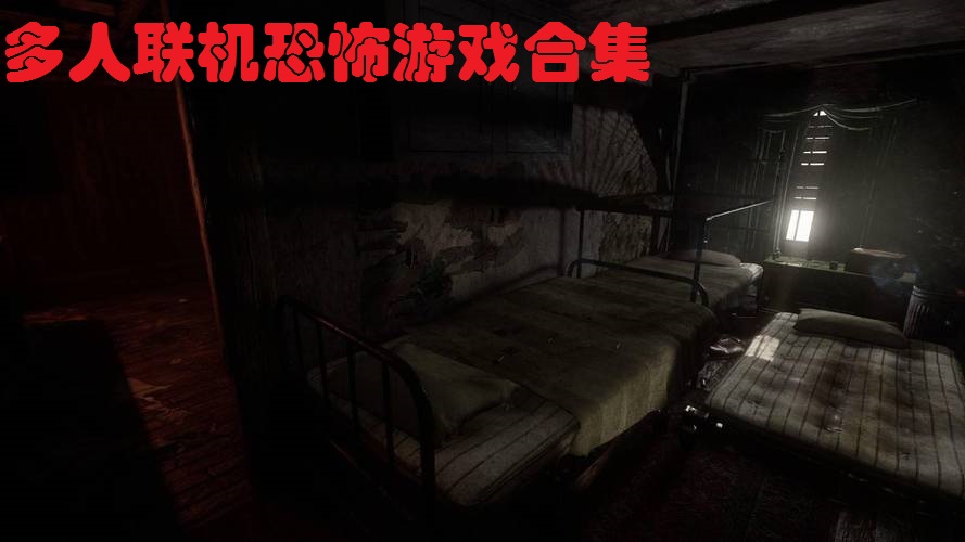 多人联机恐怖游戏合集