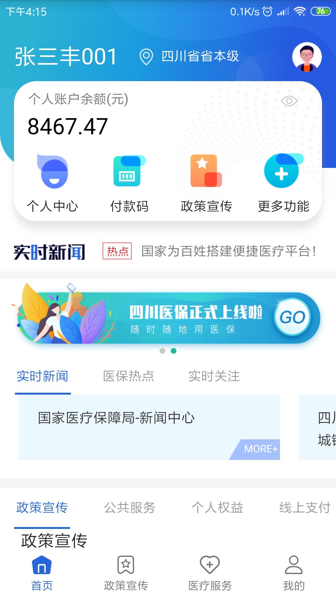 四川医保app官方下载最新版图4
