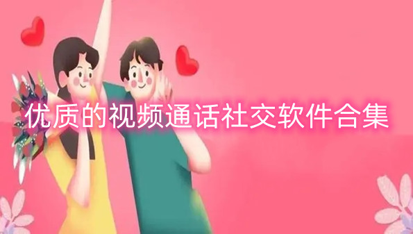 优质的视频通话社交软件合集