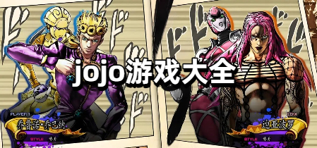 jojo游戏大全