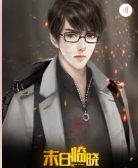 末日临晓金手指2021图1