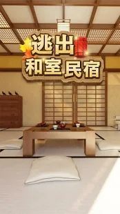 逃出和室民宿游戏安卓版下载图片1