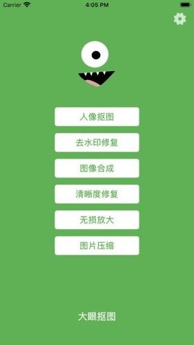 大眼抠图安卓版图2