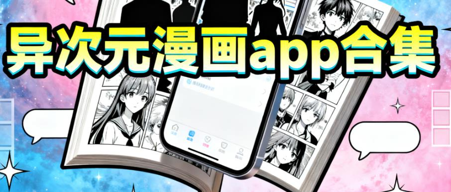 异次元漫画app合集