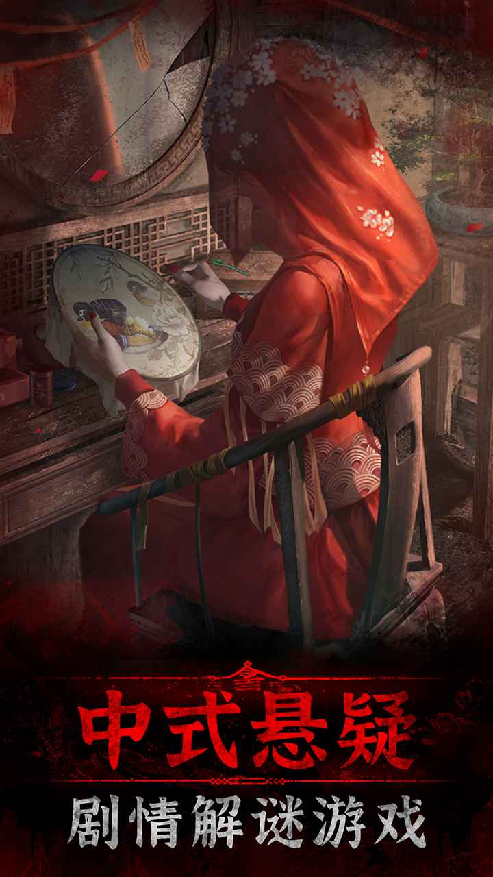 纸嫁衣3鸳鸯债内测试玩版  v1.0.0图4