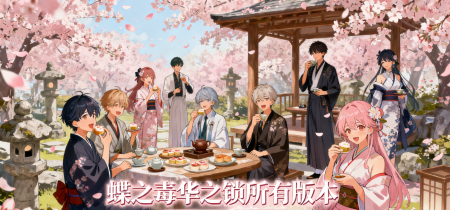 蝶之毒华之锁所有版本