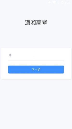 潇湘高考app最新官方版1.1.8版本下载 v1.3.8图1
