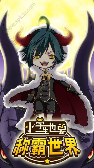 小学生也要称霸世界游戏官方测试版  v1.0图1