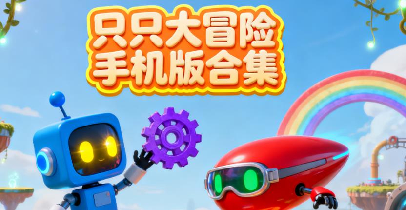 只只大冒险手机版合集