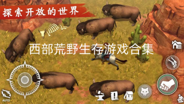 西部荒野生存游戏合集