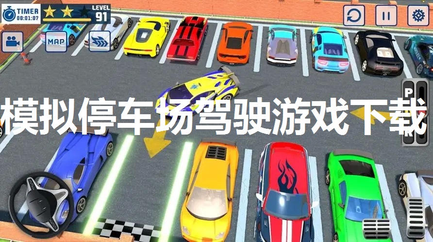 模拟停车场驾驶游戏下载