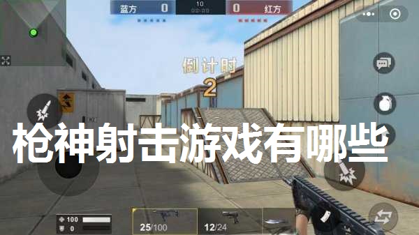 枪神射击游戏有哪些