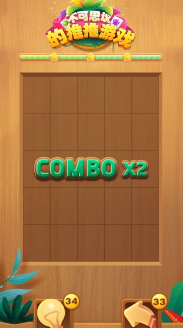 不可思议的推推游戏图4
