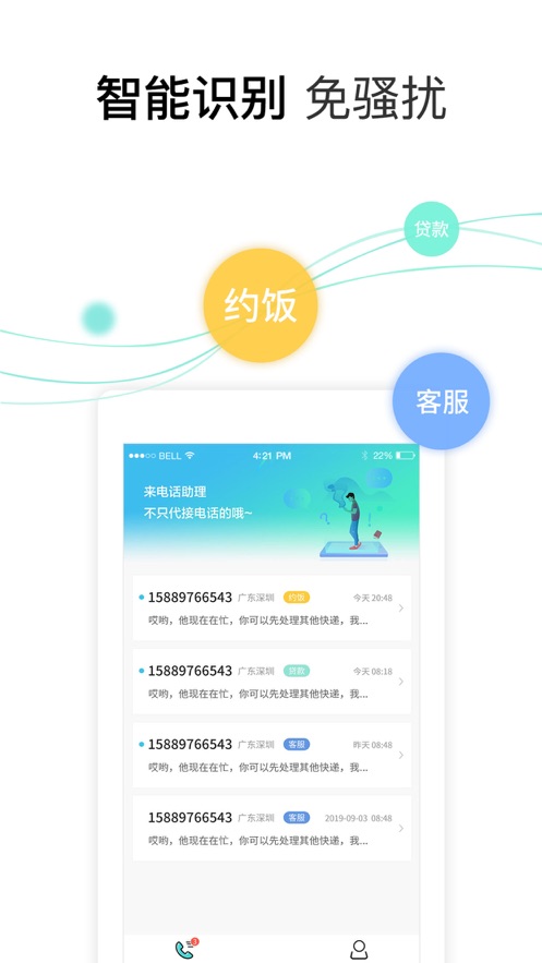 来电话助理app官方版唯一下载入口  v1.0图4
