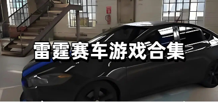 雷霆赛车游戏合集