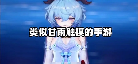 类似甘雨触摸的手游
