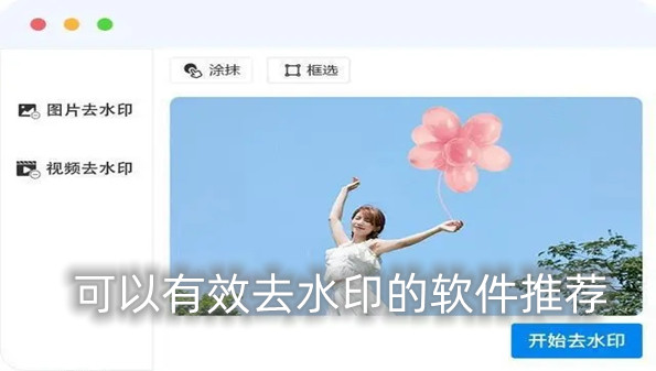 可以有效去水印的软件推荐