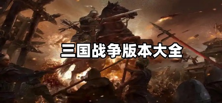 三国战争版本大全