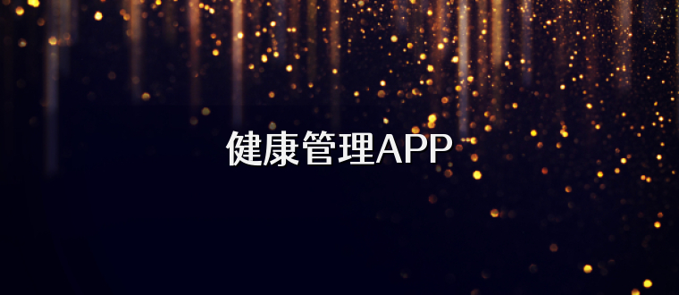 健康管理APP