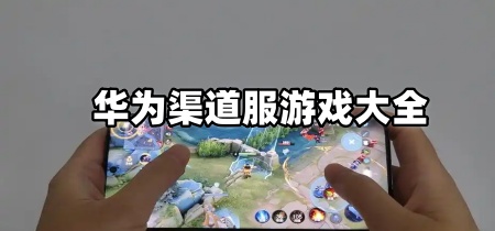 华为渠道服游戏大全