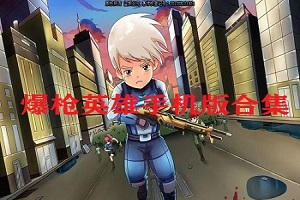 爆枪英雄手机版合集