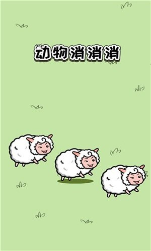 动物消消乐图1