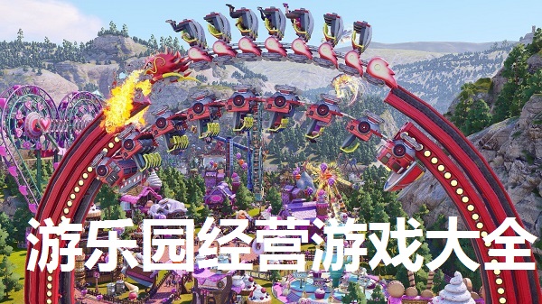 游乐园经营游戏大全
