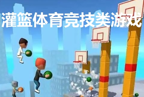 灌篮体育竞技类游戏合集